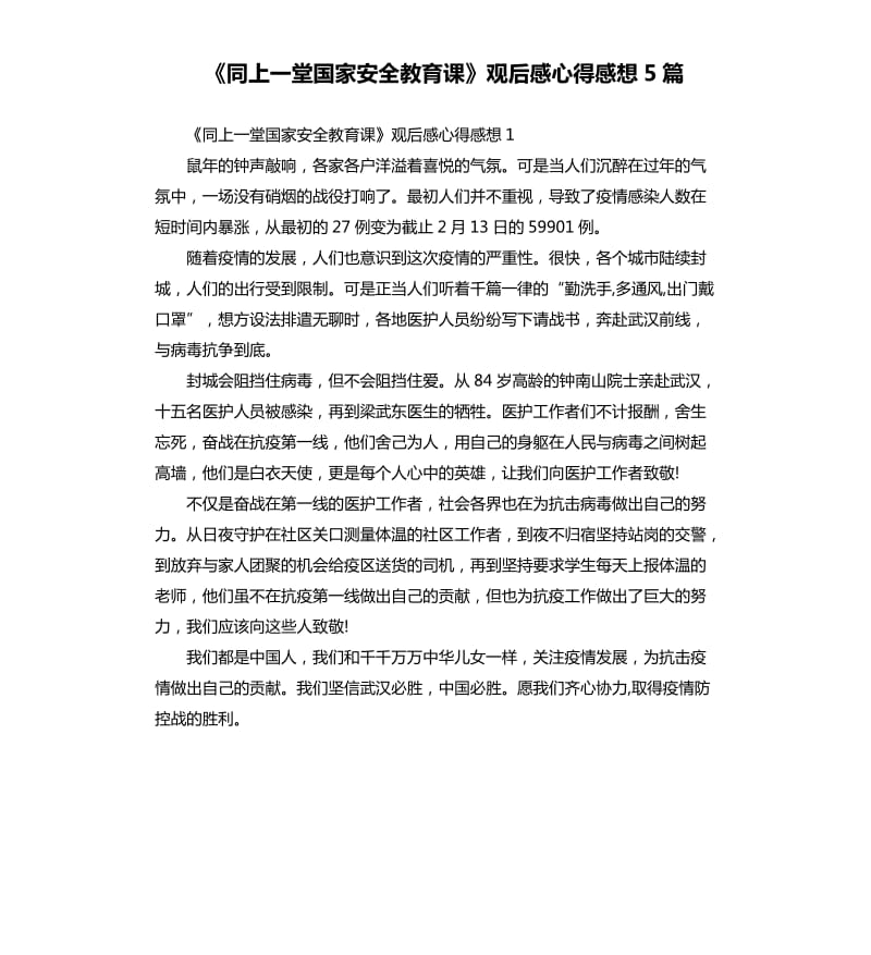 《同上一堂国家安全教育课》观后感心得感想5篇_第1页