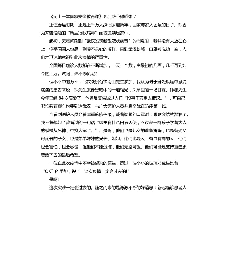 《同上一堂国家安全教育课》观后感心得感想5篇_第2页