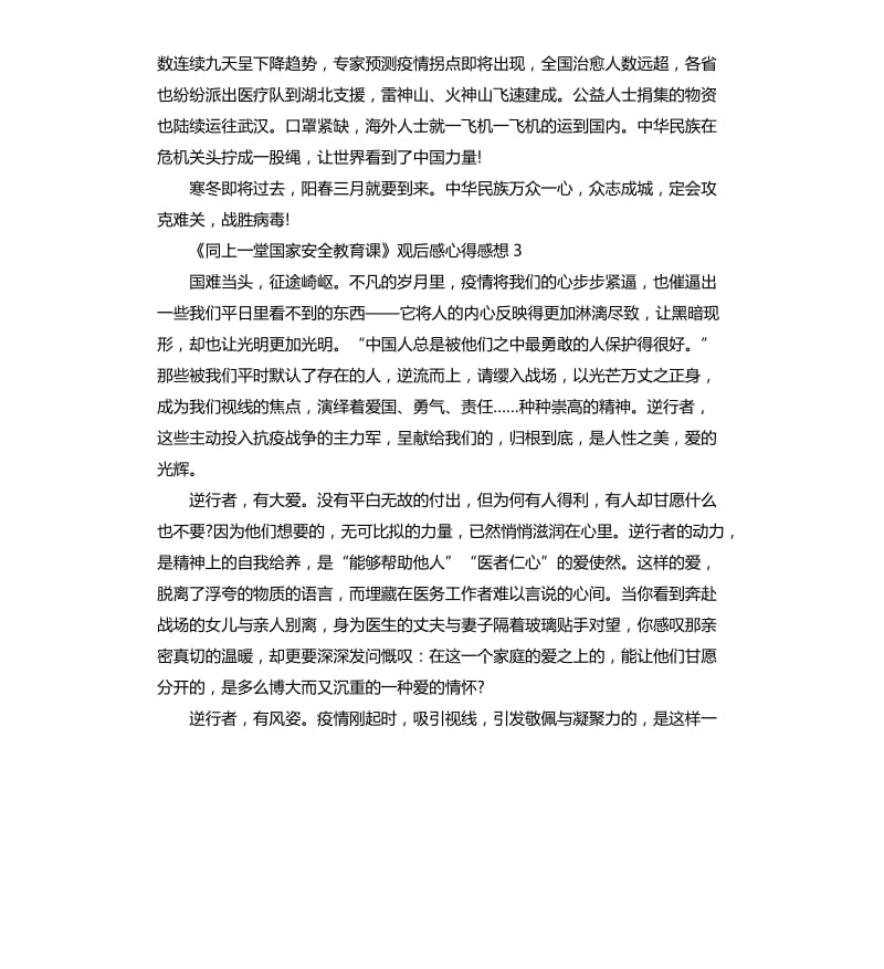 《同上一堂国家安全教育课》观后感心得感想5篇_第3页