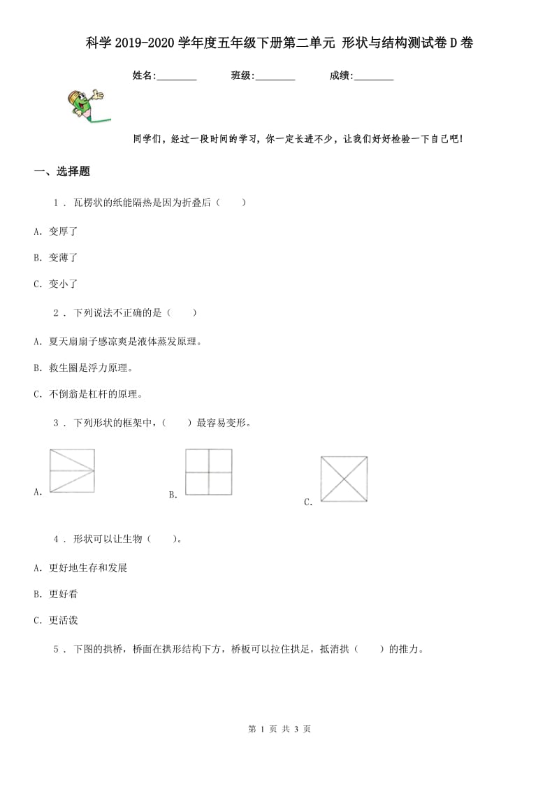 科学2019-2020学年度五年级下册第二单元 形状与结构测试卷D卷_第1页