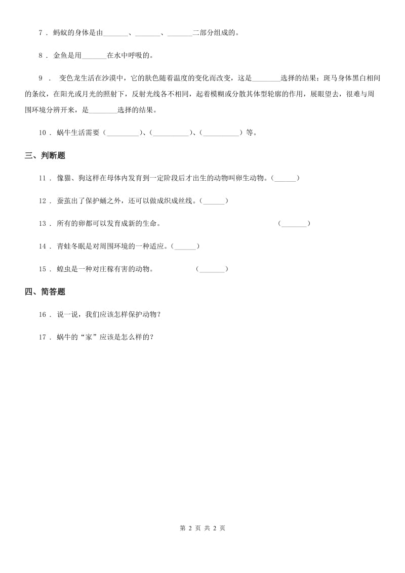 科学一年级下册第二单元 认识周围的动物测试卷_第2页