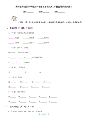 贵州省部编版小学语文一年级下册课文6.19棉花姑娘同步练习