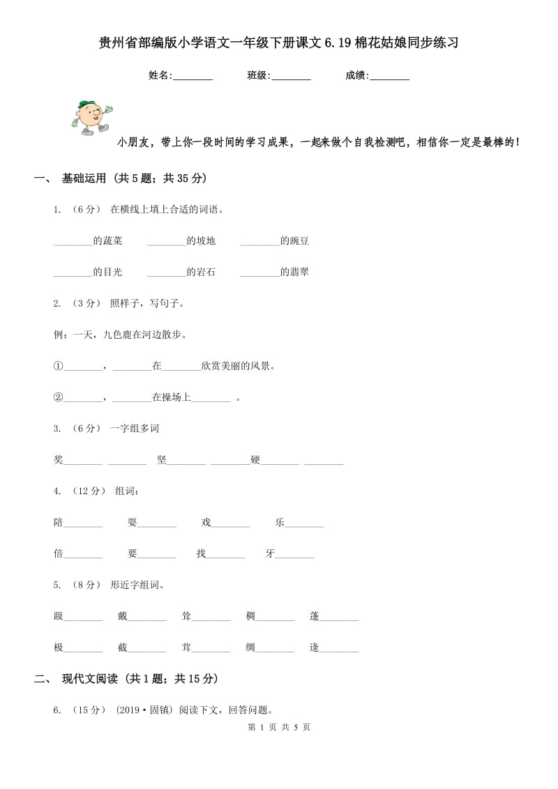 贵州省部编版小学语文一年级下册课文6.19棉花姑娘同步练习_第1页