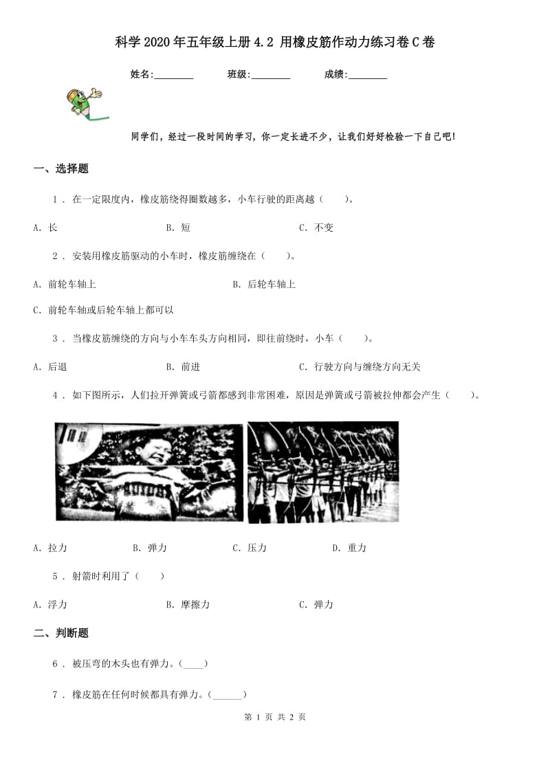 科学2020年五年级上册4.2 用橡皮筋作动力练习卷C卷_第1页