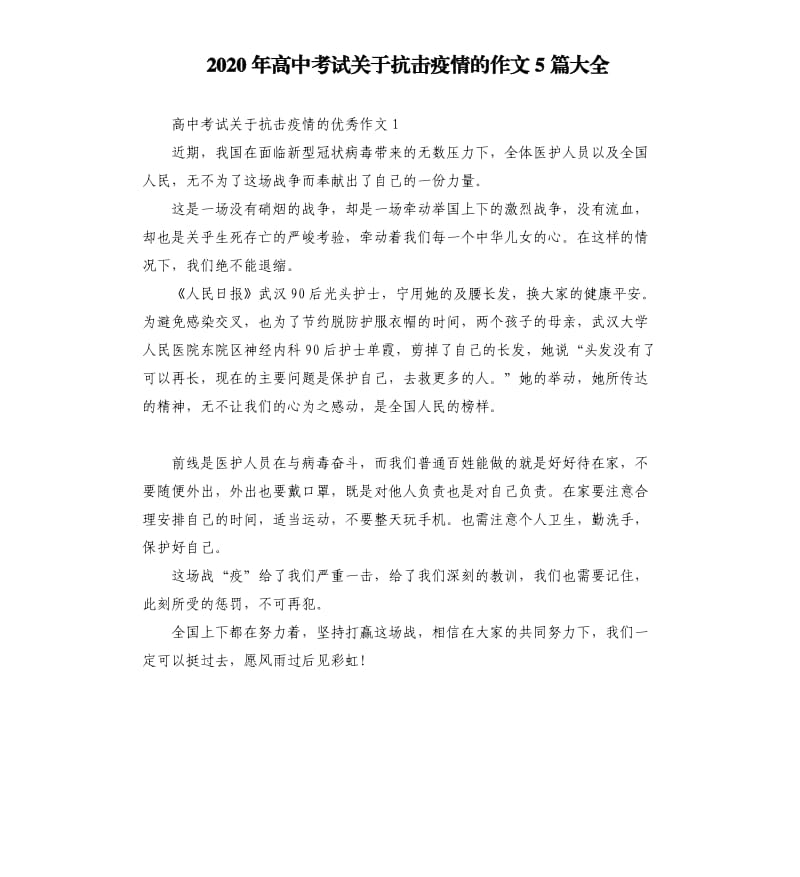 2020年高中考试关于抗击疫情的作文5篇大全_第1页