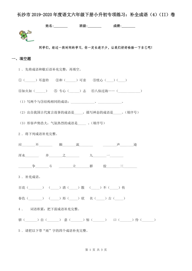 长沙市2019-2020年度语文六年级下册小升初专项练习：补全成语（4）（II）卷_第1页