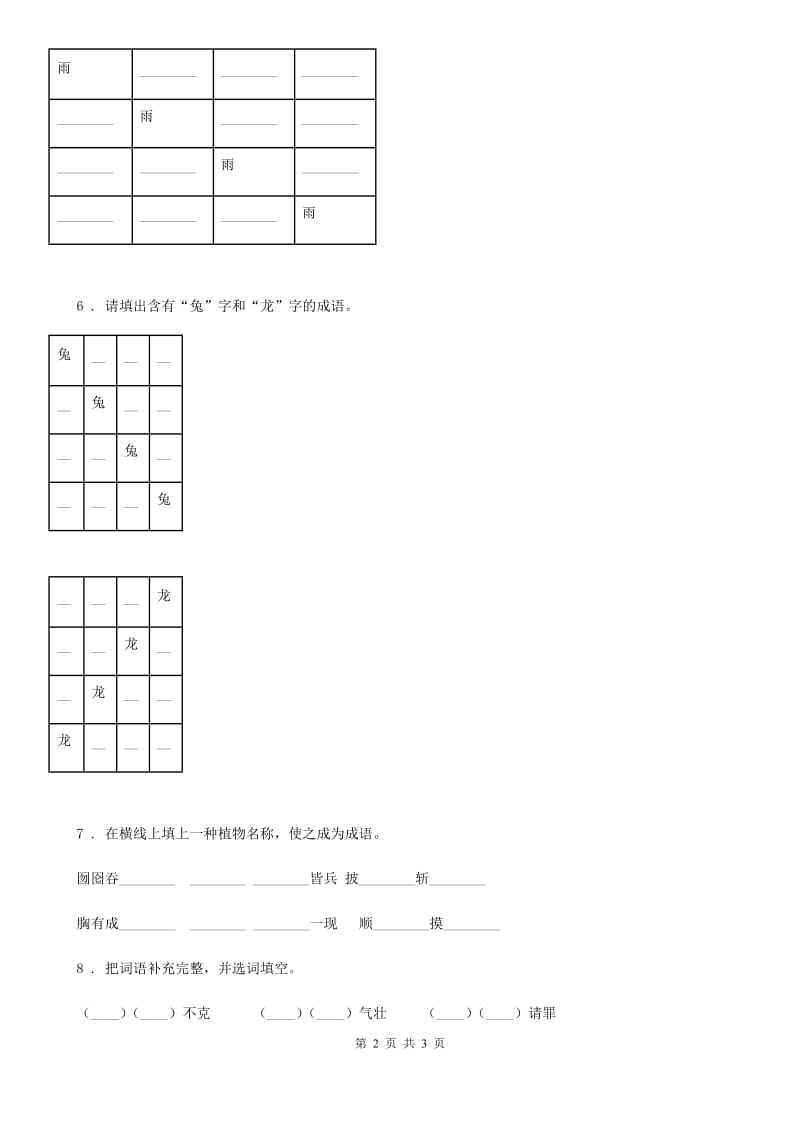 长沙市2019-2020年度语文六年级下册小升初专项练习：补全成语（4）（II）卷_第2页