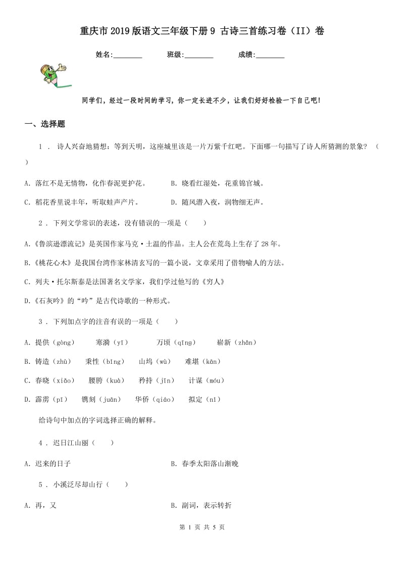 重庆市2019版语文三年级下册9 古诗三首练习卷（II）卷_第1页