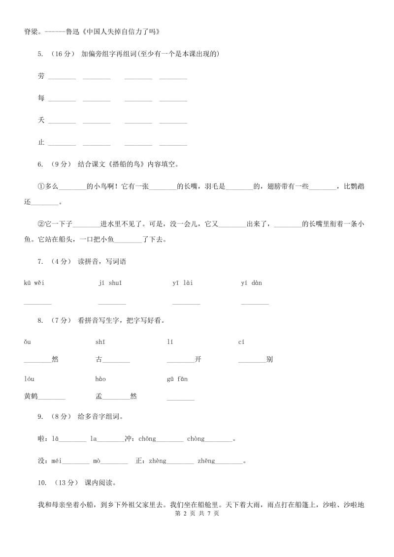 部编版三年级上册语文第五单元第15课《搭船的鸟》同步测试（I）卷_第2页