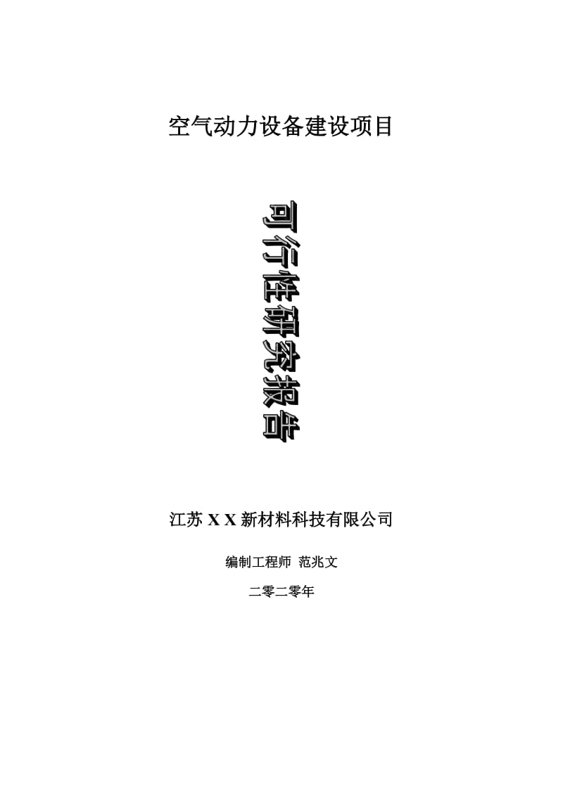 空气动力设备建设项目可行性研究报告-可修改模板案例_第1页