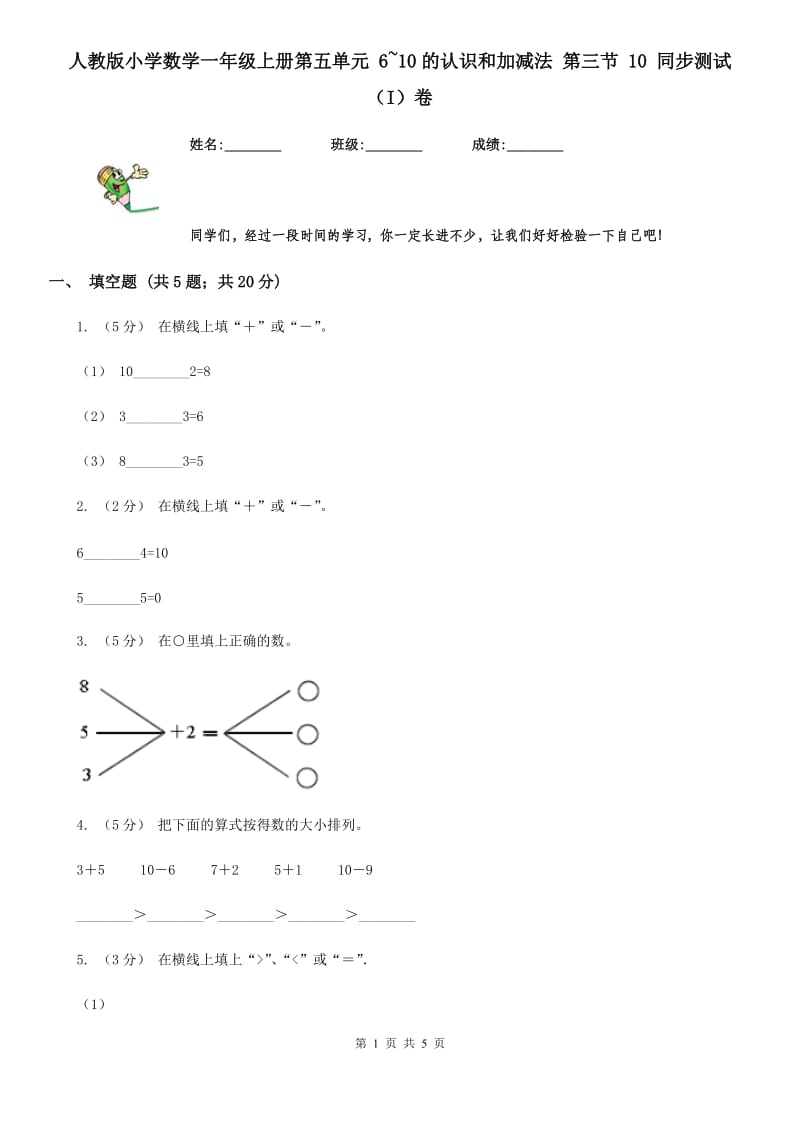 人教版小学数学一年级上册第五单元 6~10的认识和加减法 第三节 10 同步测试（I）卷_第1页