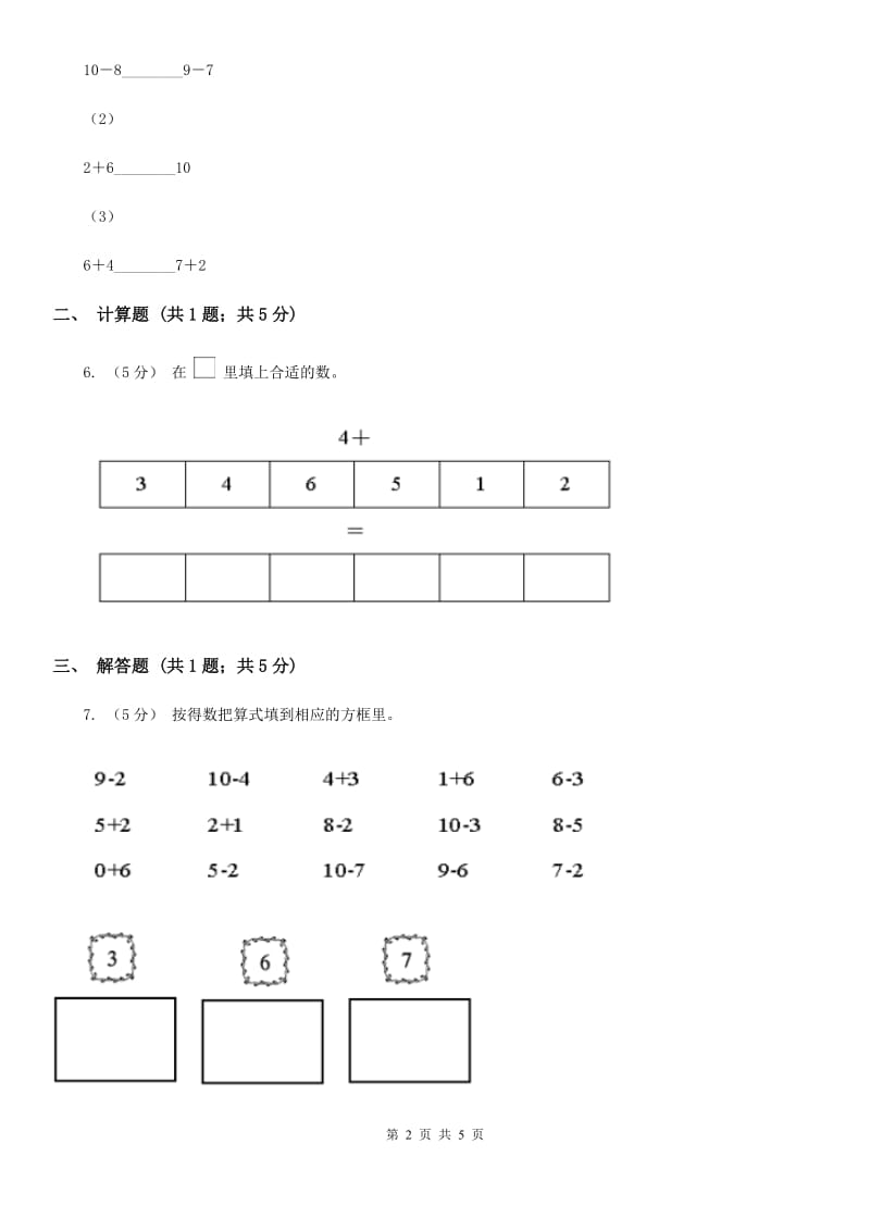 人教版小学数学一年级上册第五单元 6~10的认识和加减法 第三节 10 同步测试（I）卷_第2页