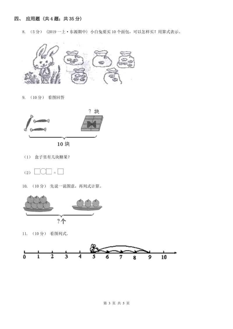 人教版小学数学一年级上册第五单元 6~10的认识和加减法 第三节 10 同步测试（I）卷_第3页