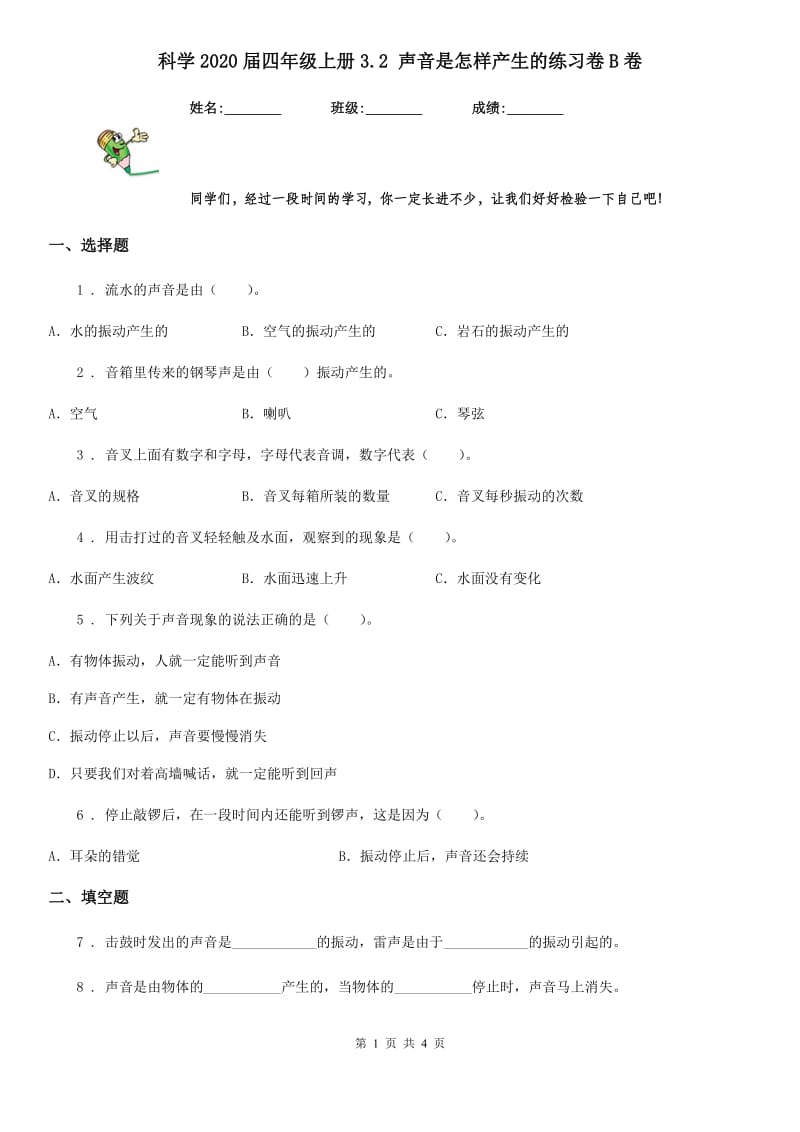 科学2020届四年级上册3.2 声音是怎样产生的练习卷B卷_第1页