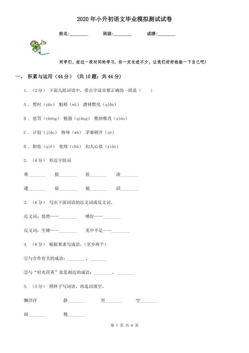 2020年小升初语文毕业模拟测试试卷_第1页