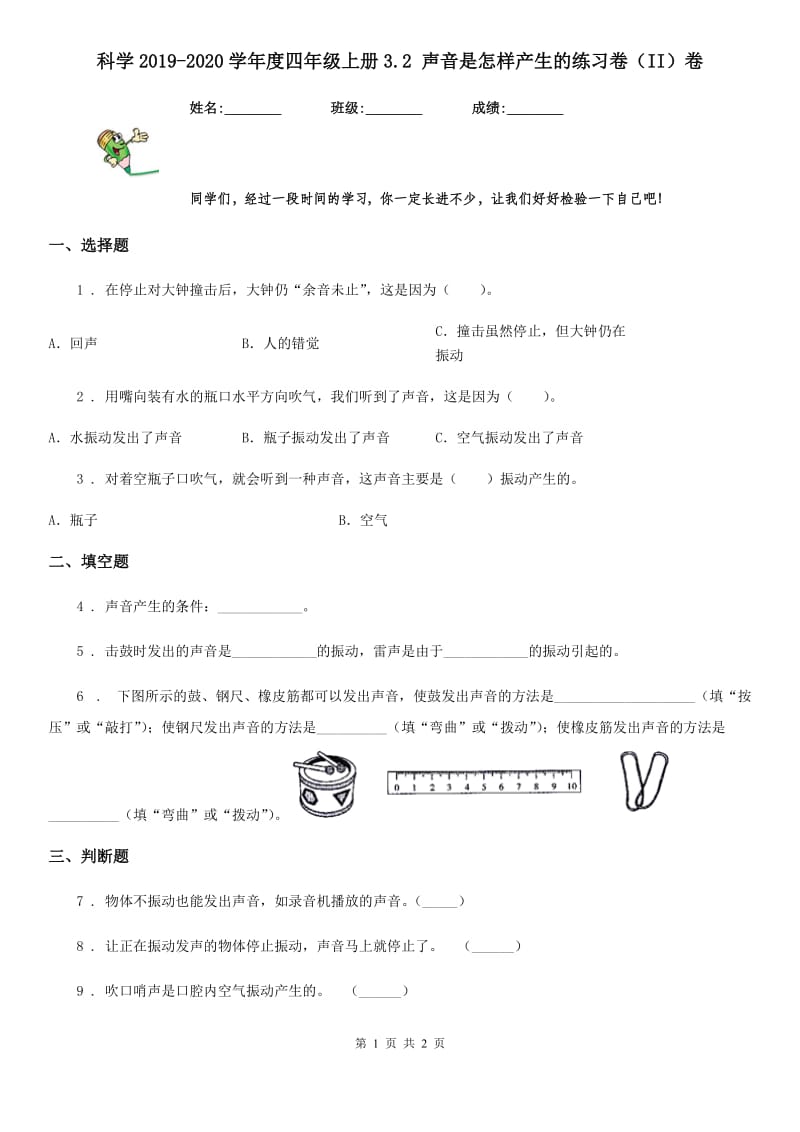 科学2019-2020学年度四年级上册3.2 声音是怎样产生的练习卷（II）卷_第1页