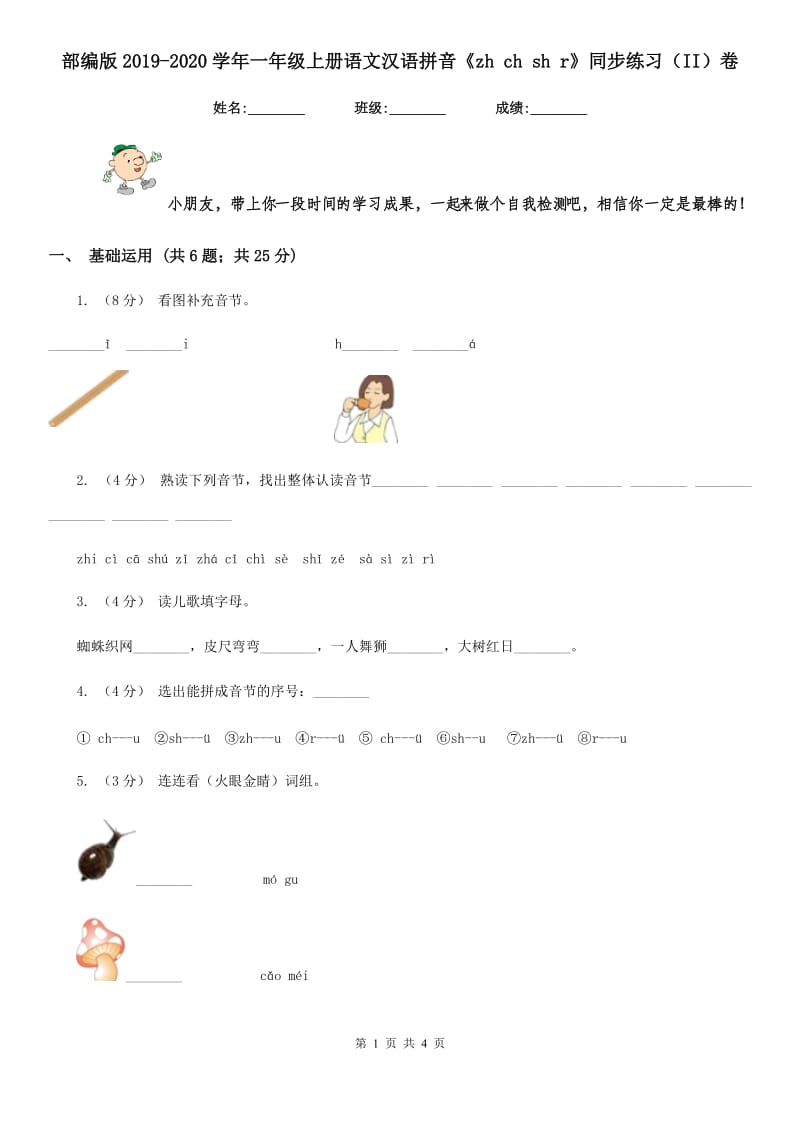 部编版2019-2020学年一年级上册语文汉语拼音《zh ch sh r》同步练习（II）卷_第1页