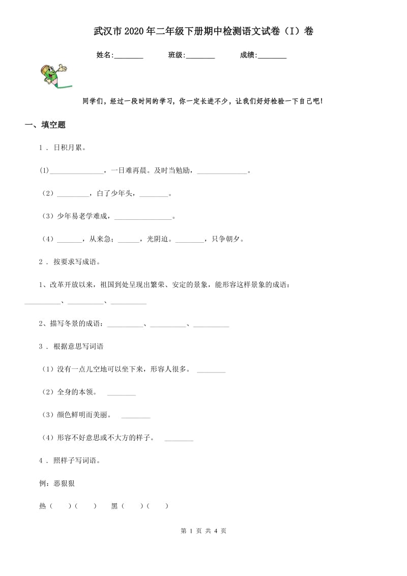 武汉市2020年二年级下册期中检测语文试卷（I）卷_第1页