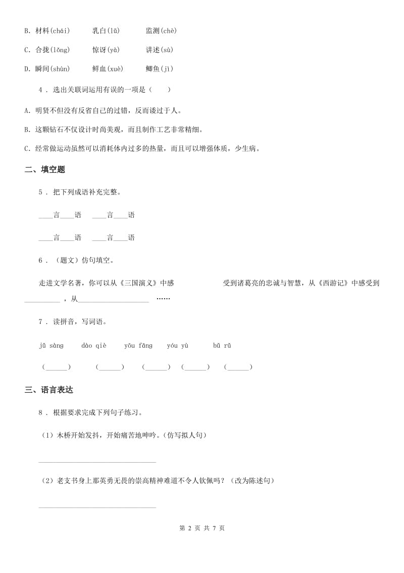 四年级上册期末考试语文试卷（四）_第2页