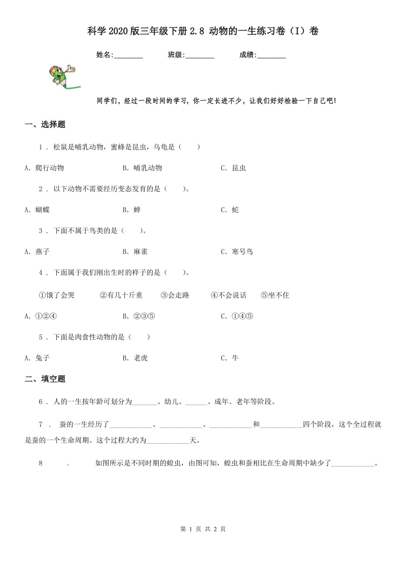 科学2020版三年级下册2.8 动物的一生练习卷（I）卷（测试）_第1页