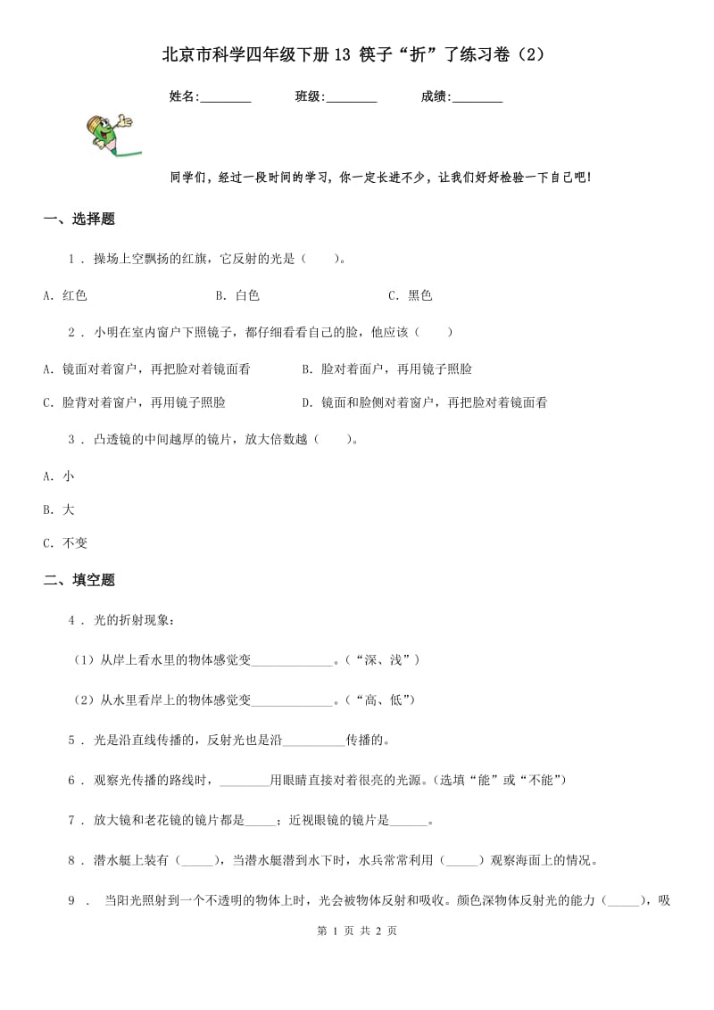 北京市科学四年级下册13 筷子“折”了练习卷（2）_第1页