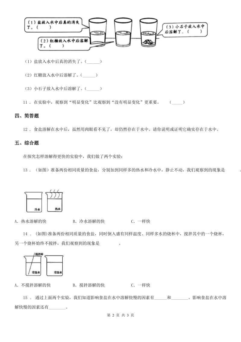 科学2019-2020学年度三年级上册11 把盐放到在水里练习卷C卷_第2页