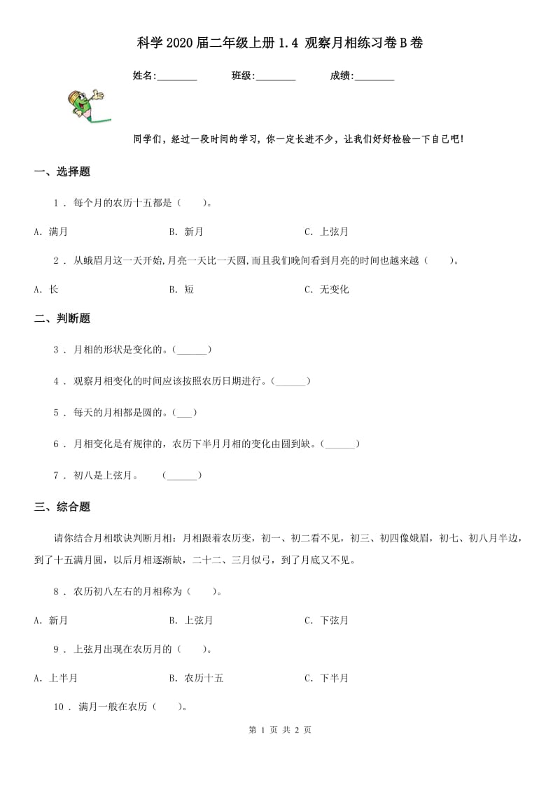 科学2020届二年级上册1.4 观察月相练习卷B卷_第1页