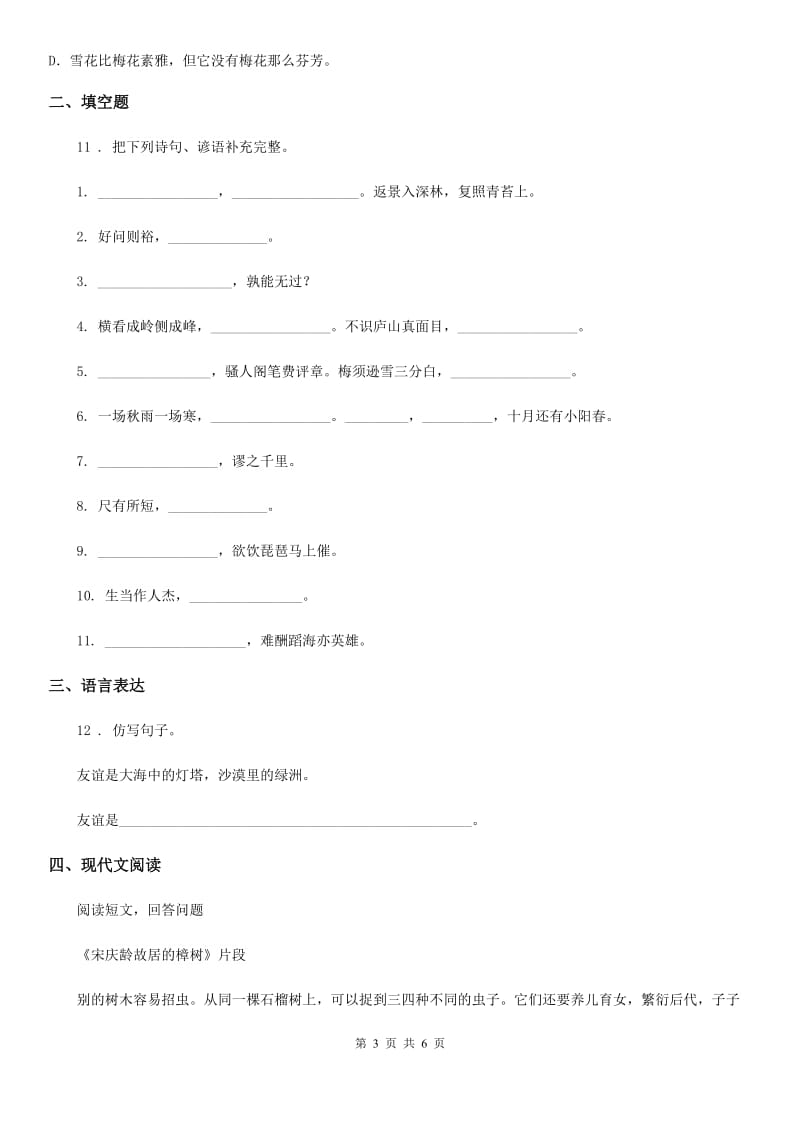 拉萨市2020年六年级下册期中测试语文试卷（I）卷_第3页