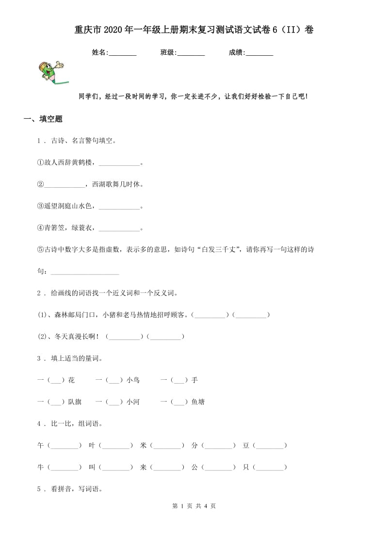 重庆市2020年一年级上册期末复习测试语文试卷6（II）卷_第1页