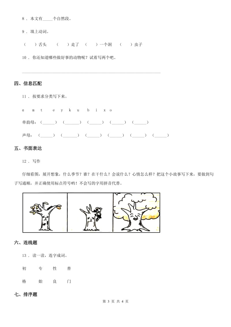 重庆市2020年一年级上册期末复习测试语文试卷6（II）卷_第3页