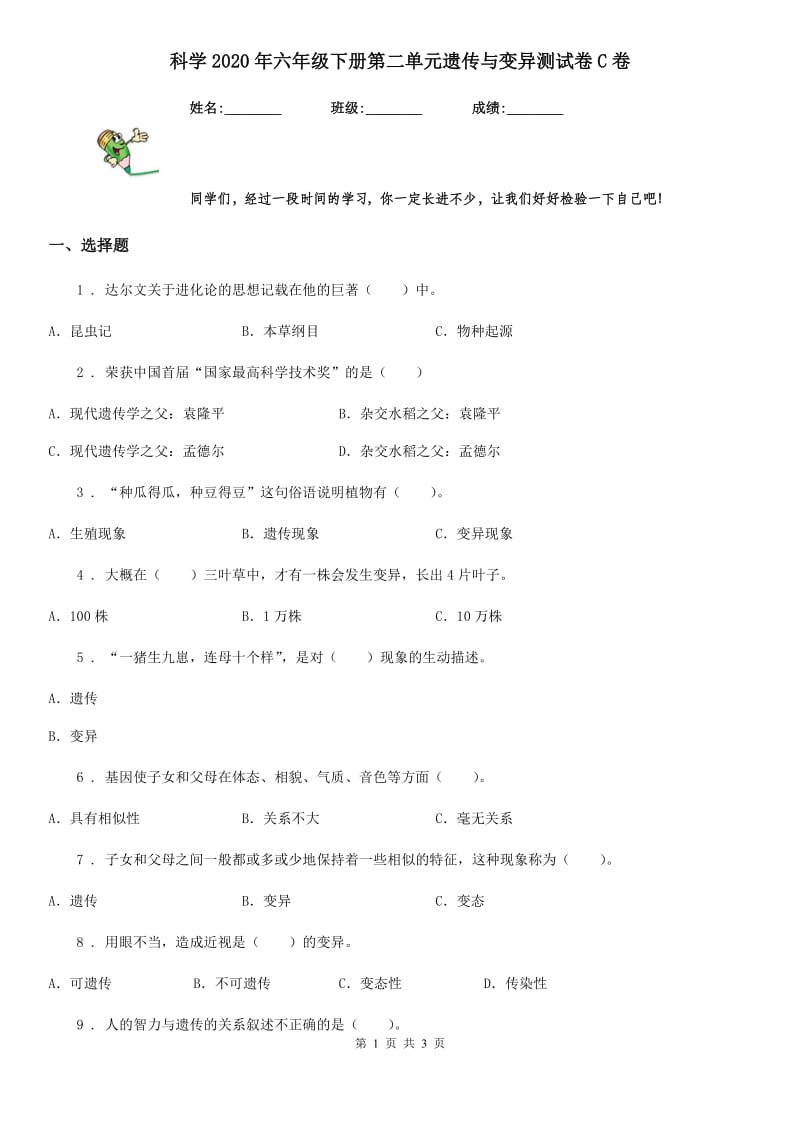 科学2020年六年级下册第二单元遗传与变异测试卷C卷_第1页