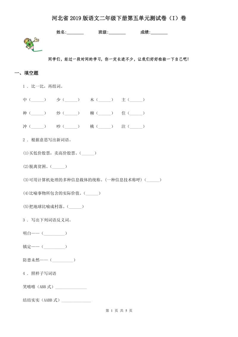 河北省2019版语文二年级下册第五单元测试卷（I）卷_第1页