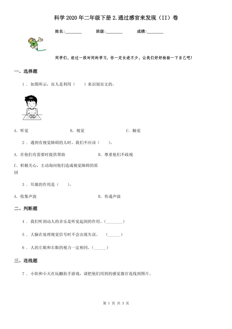 科学2020年二年级下册2.通过感官来发现（II）卷_第1页