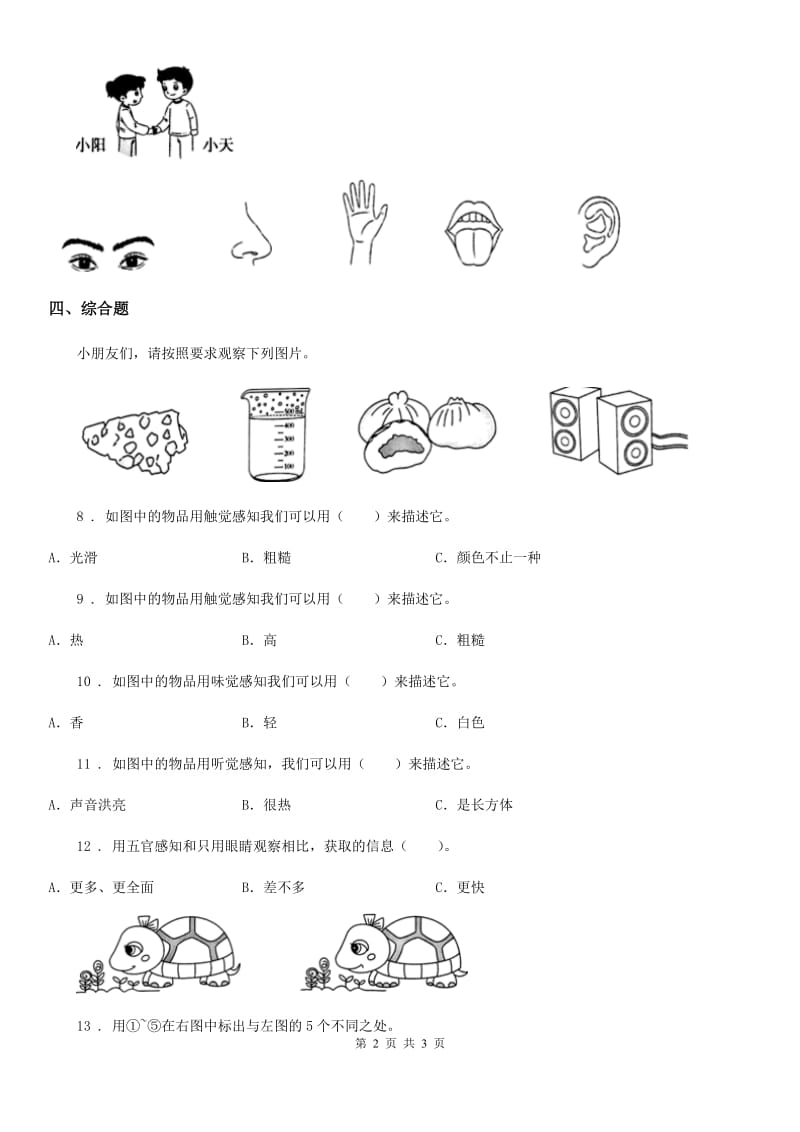 科学2020年二年级下册2.通过感官来发现（II）卷_第2页