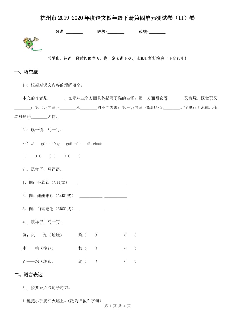 杭州市2019-2020年度语文四年级下册第四单元测试卷（II）卷_第1页