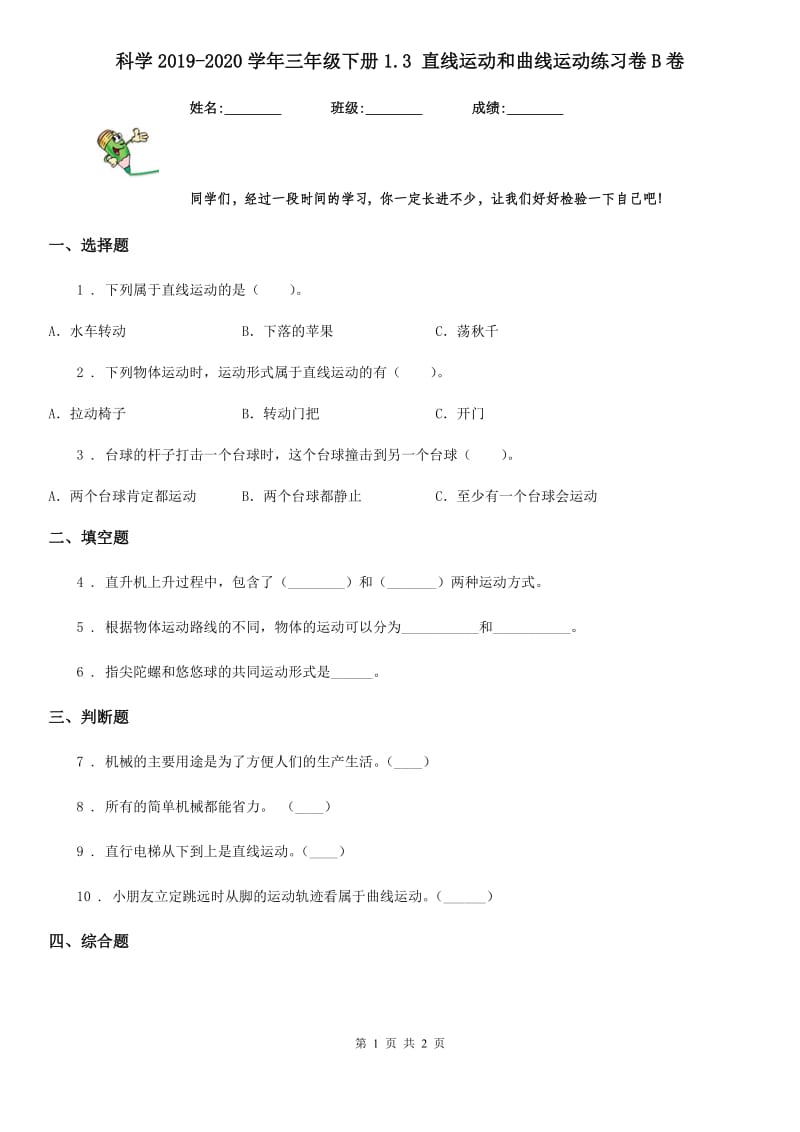 科学2019-2020学年三年级下册1.3 直线运动和曲线运动练习卷B卷_第1页