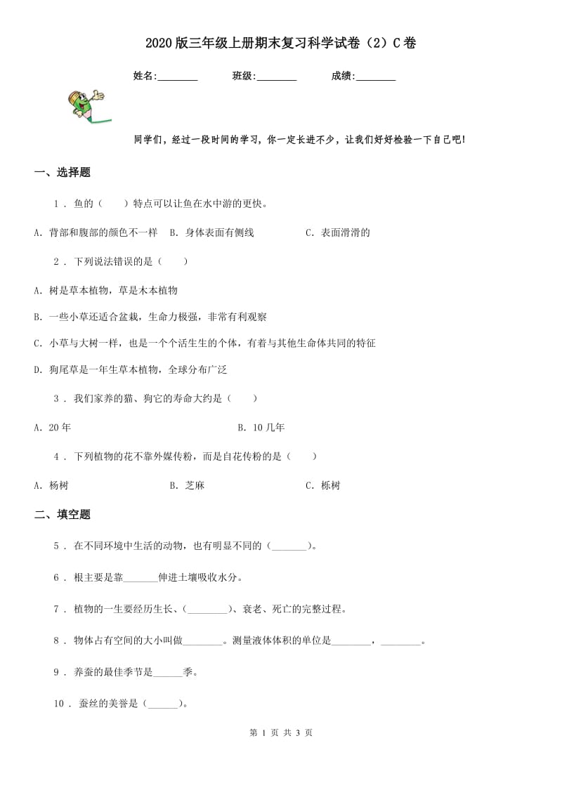 2020版三年级上册期末复习科学试卷（2）C卷_第1页