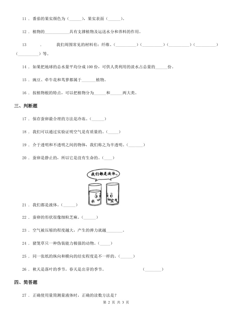 2020版三年级上册期末复习科学试卷（2）C卷_第2页