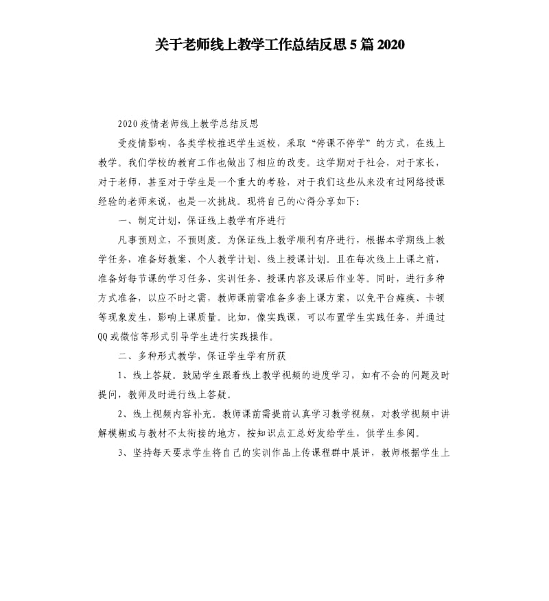 关于老师线上教学工作总结反思5篇2020_第1页