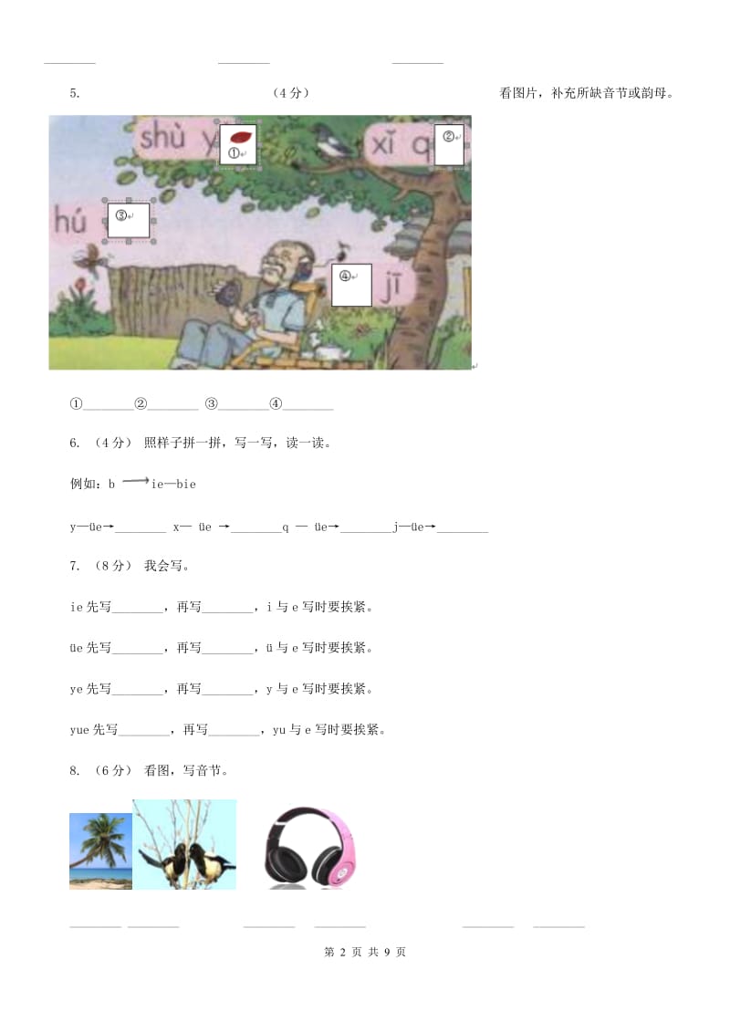 沈阳市部编版小学语文一年级上册汉语拼音 11 ie üe er同步练习_第2页