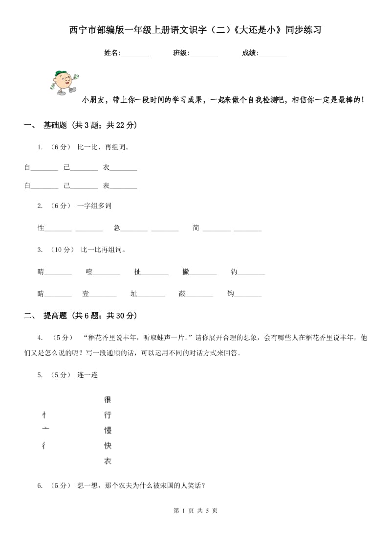 西宁市部编版一年级上册语文识字（二）《大还是小》同步练习_第1页