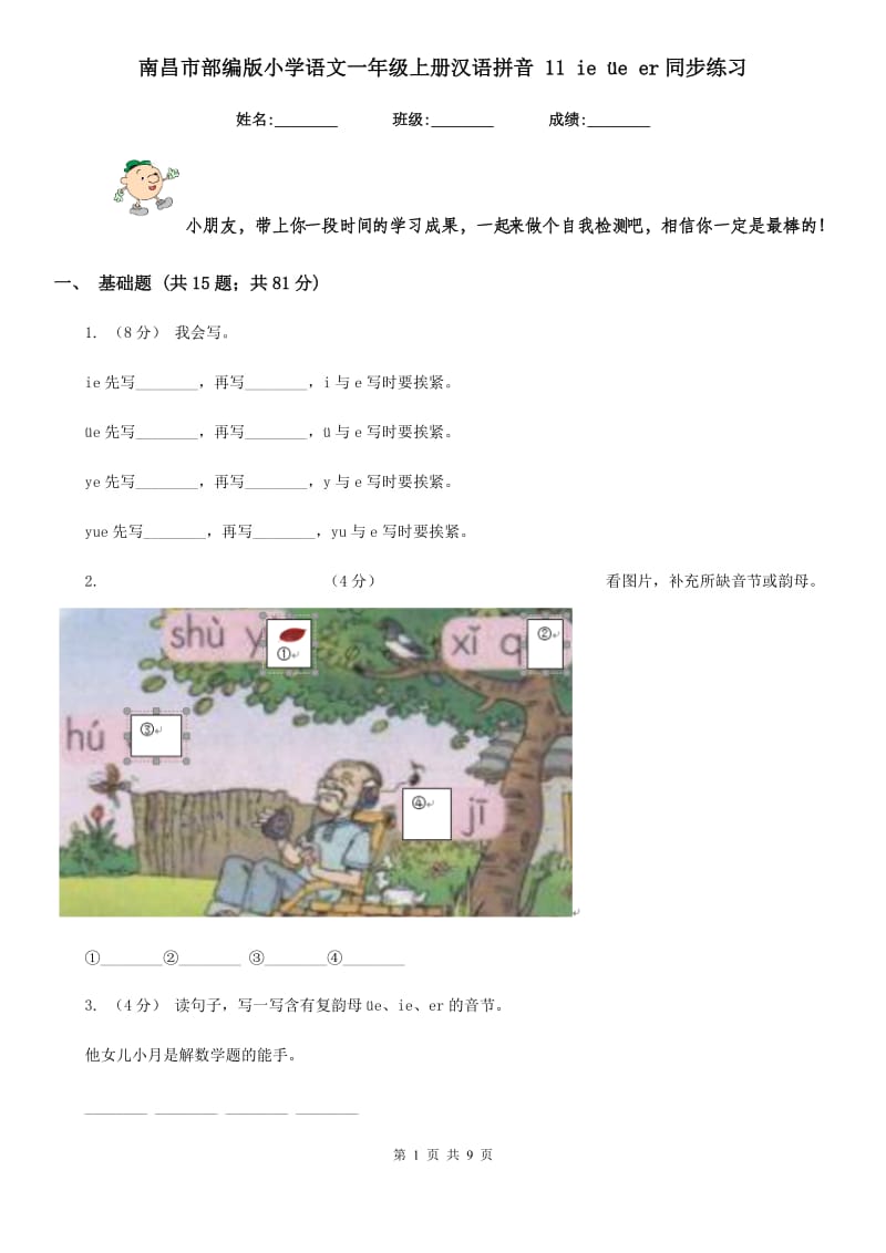 南昌市部编版小学语文一年级上册汉语拼音 11 ie üe er同步练习_第1页