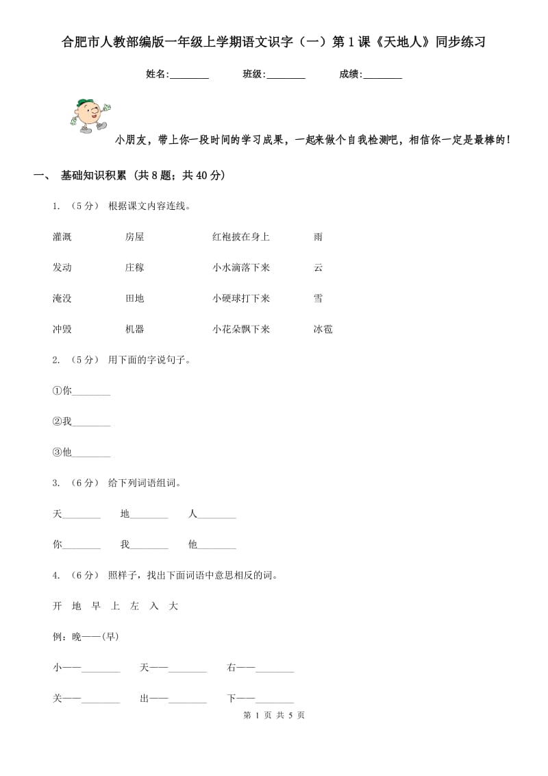 合肥市人教部编版一年级上学期语文识字（一）第1课《天地人》同步练习_第1页