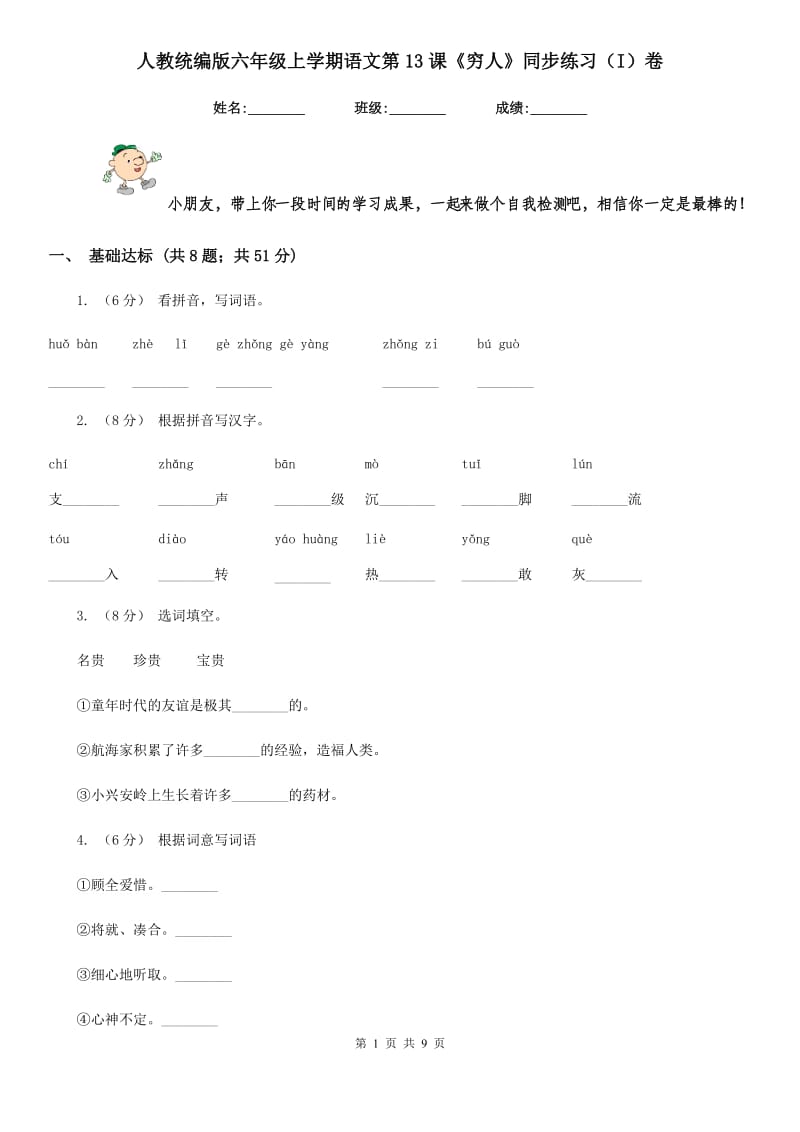 人教统编版六年级上学期语文第13课《穷人》同步练习（I）卷_第1页