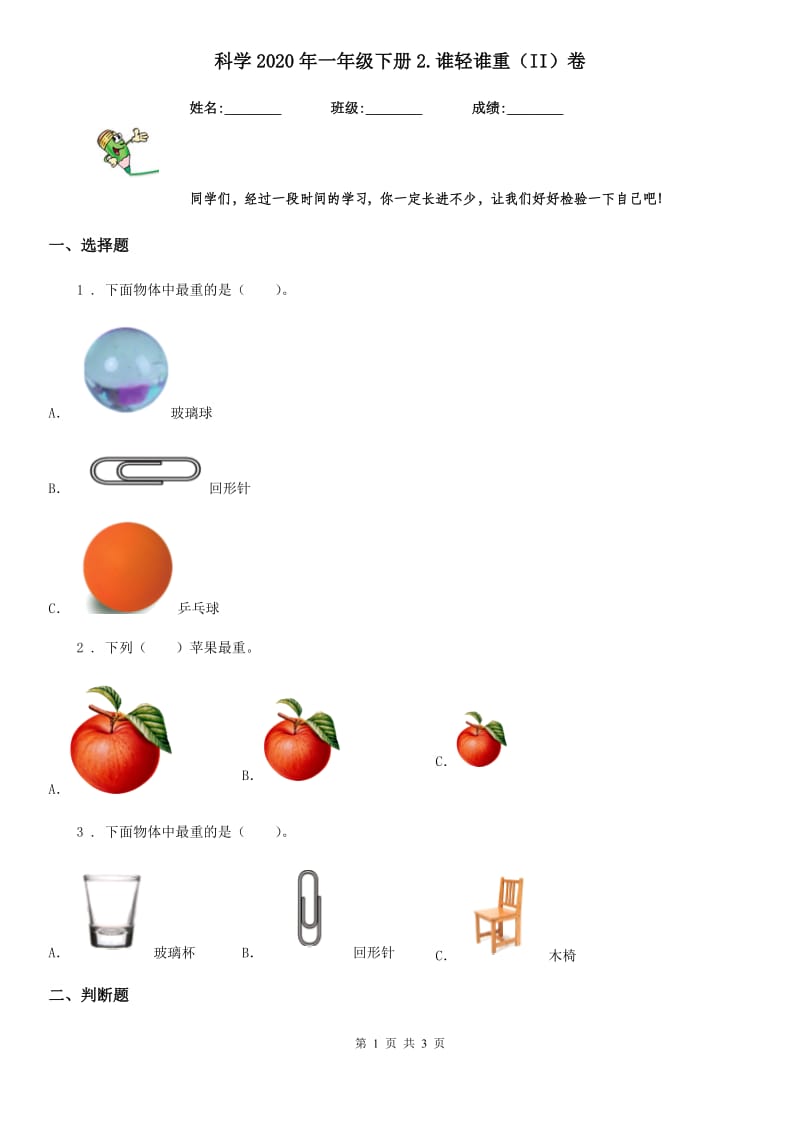 科学2020年一年级下册2.谁轻谁重（II）卷_第1页