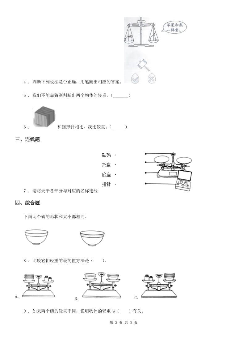 科学2020年一年级下册2.谁轻谁重（II）卷_第2页