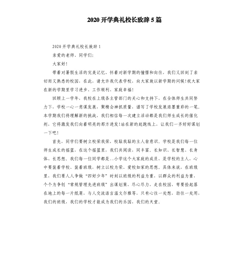 2020开学典礼校长致辞5篇_第1页