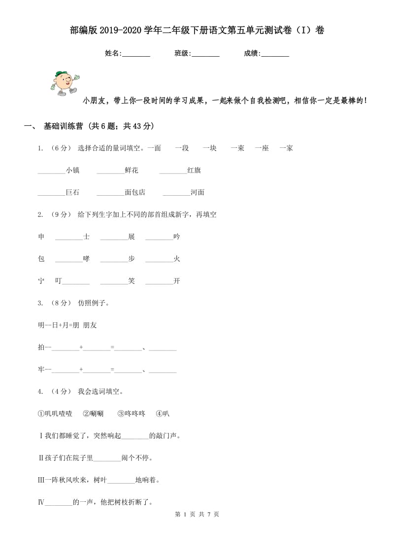 部编版2019-2020学年二年级下册语文第五单元测试卷（I）卷_第1页