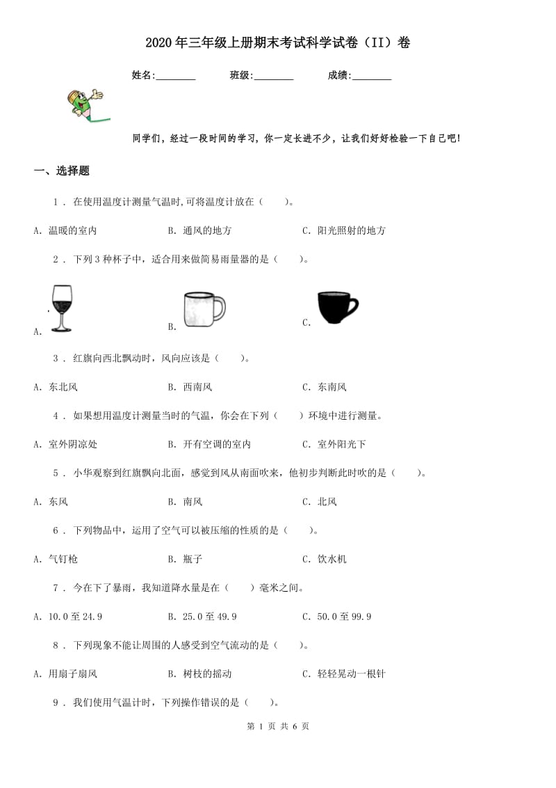 2020年三年级上册期末考试科学试卷（II）卷（练习）_第1页