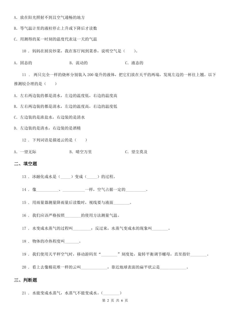 2020年三年级上册期末考试科学试卷（II）卷（练习）_第2页